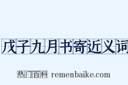 戊子九月书寄近义词是什么意思的图片